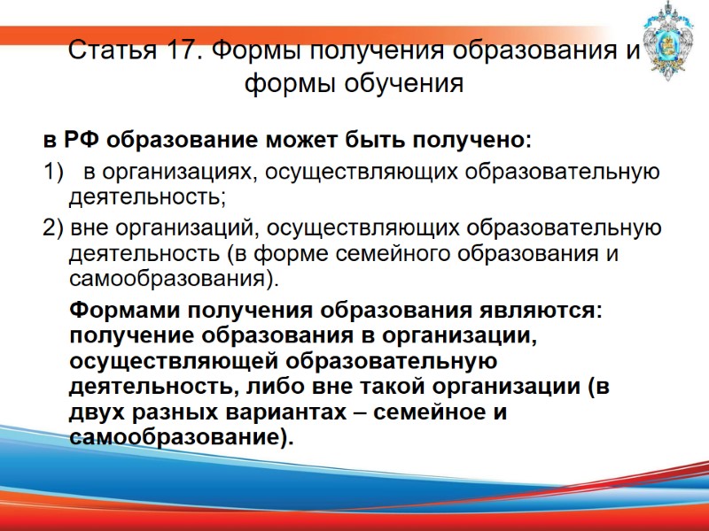 Статья 17. Формы получения образования и формы обучения в РФ образование может быть получено: